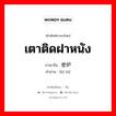 เตาติดฝาหนัง ภาษาจีนคืออะไร, คำศัพท์ภาษาไทย - จีน เตาติดฝาหนัง ภาษาจีน 壁炉 คำอ่าน [bì lú]