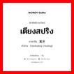 เตียงสปริง ภาษาจีนคืออะไร, คำศัพท์ภาษาไทย - จีน เตียงสปริง ภาษาจีน 弹簧床 คำอ่าน [tánhuáng chuáng]