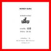 เตี้ย ภาษาจีนคืออะไร, คำศัพท์ภาษาไทย - จีน เตี้ย ภาษาจีน 低矮 คำอ่าน [dī ǎi]