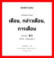 警告 ภาษาไทย?, คำศัพท์ภาษาไทย - จีน 警告 ภาษาจีน เตือน, กล่าวเตือน, การเตือน คำอ่าน [jǐng gào ]