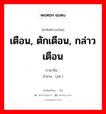 เตือน, ตักเตือน, กล่าวเตือน ภาษาจีนคืออะไร, คำศัพท์ภาษาไทย - จีน เตือน, ตักเตือน, กล่าวเตือน ภาษาจีน 诫 คำอ่าน [jiè ]