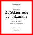 เต็มไปด้วยความสุขความปลื้มปิติยินดี ภาษาจีนคืออะไร, คำศัพท์ภาษาไทย - จีน เต็มไปด้วยความสุขความปลื้มปิติยินดี ภาษาจีน 喜气洋洋 คำอ่าน [xǐ qì yáng yáng]