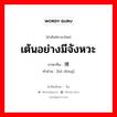 เต้นอย่างมีจังหวะ ภาษาจีนคืออะไร, คำศัพท์ภาษาไทย - จีน เต้นอย่างมีจังหวะ ภาษาจีน 搏动 คำอ่าน [bó dòng]