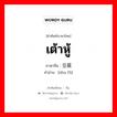 เต้าหู้ ภาษาจีนคืออะไร, คำศัพท์ภาษาไทย - จีน เต้าหู้ ภาษาจีน 豆腐 คำอ่าน [dòu fǔ]