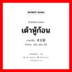 เต้าหู้ก้อน ภาษาจีนคืออะไร, คำศัพท์ภาษาไทย - จีน เต้าหู้ก้อน ภาษาจีน 老豆腐 คำอ่าน [lǎo dòu fǔ]