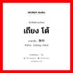 เถียง โต้ ภาษาจีนคืออะไร, คำศัพท์ภาษาไทย - จีน เถียง โต้ ภาษาจีน 争吵 คำอ่าน [zhēng chǎo]