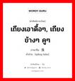 เถียงเอาดื้อๆ, เถียงข้างๆ คูๆ ภาษาจีนคืออะไร, คำศัพท์ภาษาไทย - จีน เถียงเอาดื้อๆ, เถียงข้างๆ คูๆ ภาษาจีน 强辩 คำอ่าน [qiǎng biàn]