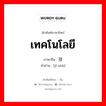 เทคโนโลยี ภาษาจีนคืออะไร, คำศัพท์ภาษาไทย - จีน เทคโนโลยี ภาษาจีน 技术 คำอ่าน [jì shù]