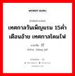 灯节 ภาษาไทย?, คำศัพท์ภาษาไทย - จีน 灯节 ภาษาจีน เทศกาลวันเพ็ญแรม 15ค่ำเดือนอ้าย เทศกาลโคมไฟ คำอ่าน [dēng jié]