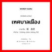 เทศบาลเมือง ภาษาจีนคืออะไร, คำศัพท์ภาษาไทย - จีน เทศบาลเมือง ภาษาจีน 城镇政府 คำอ่าน [chéng zhèn zhèng fǔ]