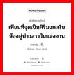 เทียนที่จุดเป็นศิริมงคลในห้องคู่บ่าวสาววันแต่งงาน ภาษาจีนคืออะไร, คำศัพท์ภาษาไทย - จีน เทียนที่จุดเป็นศิริมงคลในห้องคู่บ่าวสาววันแต่งงาน ภาษาจีน 花烛 คำอ่าน [huā zhú]