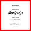 เที่ยวผู้หญิง ภาษาจีนคืออะไร, คำศัพท์ภาษาไทย - จีน เที่ยวผู้หญิง ภาษาจีน 嫖娼 คำอ่าน [piáo chāng]