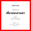 เที่ยวสอบถามหา ภาษาจีนคืออะไร, คำศัพท์ภาษาไทย - จีน เที่ยวสอบถามหา ภาษาจีน 寻访 คำอ่าน [xún fǎng]