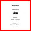 เนิ่น ภาษาจีนคืออะไร, คำศัพท์ภาษาไทย - จีน เนิ่น ภาษาจีน 迟缓 คำอ่าน [chí huǎn]