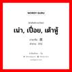 เน่า, เปื่อย, เต้าหู้ ภาษาจีนคืออะไร, คำศัพท์ภาษาไทย - จีน เน่า, เปื่อย, เต้าหู้ ภาษาจีน 腐 คำอ่าน [fǔ]