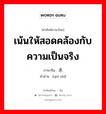 เน้นให้สอดคล้องกับความเป็นจริง ภาษาจีนคืออะไร, คำศัพท์ภาษาไทย - จีน เน้นให้สอดคล้องกับความเป็นจริง ภาษาจีน 求实 คำอ่าน [qiú shí]