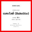 胶木 ภาษาไทย?, คำศัพท์ภาษาไทย - จีน 胶木 ภาษาจีน เบคะไลต์ (bakelite) คำอ่าน [jiāo mù]