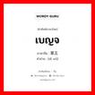 เบญจ ภาษาจีนคืออะไร, คำศัพท์ภาษาไทย - จีน เบญจ ภาษาจีน 第五 คำอ่าน [dì wǔ]