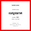 เบญจมาศ ภาษาจีนคืออะไร, คำศัพท์ภาษาไทย - จีน เบญจมาศ ภาษาจีน 菊花 คำอ่าน [jú huā]