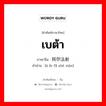 เบต้า ภาษาจีนคืออะไร, คำศัพท์ภาษาไทย - จีน เบต้า ภาษาจีน 阿尔法射线 คำอ่าน [ā ěr fǎ shè xiàn]