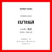 痕迹 ภาษาไทย?, คำศัพท์ภาษาไทย - จีน 痕迹 ภาษาจีน เบาะแส คำอ่าน [hén jī]