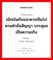 เบิกเงินกับธนาคารเป็นไปตามคำมั่นสัญญา บรรลุผลเป็นความจริง ภาษาจีนคืออะไร, คำศัพท์ภาษาไทย - จีน เบิกเงินกับธนาคารเป็นไปตามคำมั่นสัญญา บรรลุผลเป็นความจริง ภาษาจีน 兑现 คำอ่าน [duì xiàn]