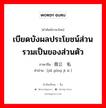 เบียดบังผลประโยชน์ส่วนรวมเป็นของส่วนตัว ภาษาจีนคืออะไร, คำศัพท์ภาษาไทย - จีน เบียดบังผลประโยชน์ส่วนรวมเป็นของส่วนตัว ภาษาจีน 假公济私 คำอ่าน [jiǎ gōng jì sī ]