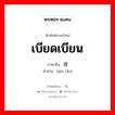 เบียดเบียน ภาษาจีนคืออะไร, คำศัพท์ภาษาไทย - จีน เบียดเบียน ภาษาจีน 侵扰 คำอ่าน [qīn rǎo]