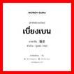 เบี่ยงเบน ภาษาจีนคืออะไร, คำศัพท์ภาษาไทย - จีน เบี่ยงเบน ภาษาจีน 偏差 คำอ่าน [piān chā]