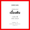 เบื้องต้น ภาษาจีนคืออะไร, คำศัพท์ภาษาไทย - จีน เบื้องต้น ภาษาจีน 初级 คำอ่าน [chū jí]