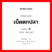 เบ็ดตกปลา ภาษาจีนคืออะไร, คำศัพท์ภาษาไทย - จีน เบ็ดตกปลา ภาษาจีน 钓鱼 คำอ่าน [diào yú]