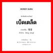 เบ็ดเตล็ด ภาษาจีนคืออะไร, คำศัพท์ภาษาไทย - จีน เบ็ดเตล็ด ภาษาจีน 零星 คำอ่าน [líng xīng]