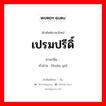 เปรมปรีดิ์ ภาษาจีนคืออะไร, คำศัพท์ภาษาไทย - จีน เปรมปรีดิ์ ภาษาจีน 欢娱 คำอ่าน [huān yú]