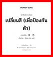 เปลี่ยนสี (เพื่อป้องกันตัว) ภาษาจีนคืออะไร, คำศัพท์ภาษาไทย - จีน เปลี่ยนสี (เพื่อป้องกันตัว) ภาษาจีน 保护色 คำอ่าน [bǎo hù sè]