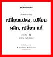 เปลี่ยนแปลง, เปลี่ยนพลิก, เปลี่ยน แก้ ภาษาจีนคืออะไร, คำศัพท์ภาษาไทย - จีน เปลี่ยนแปลง, เปลี่ยนพลิก, เปลี่ยน แก้ ภาษาจีน 改变 คำอ่าน [gǎi biàn]