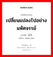 เปลี่ยนแปลงไปอย่างมหัศจรรย์ ภาษาจีนคืออะไร, คำศัพท์ภาษาไทย - จีน เปลี่ยนแปลงไปอย่างมหัศจรรย์ ภาษาจีน 幻化 คำอ่าน [huàn huà]