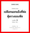 เปลือกนอกแข็งที่ห่อหุ้มรวงของพืช ภาษาจีนคืออะไร, คำศัพท์ภาษาไทย - จีน เปลือกนอกแข็งที่ห่อหุ้มรวงของพืช ภาษาจีน 稃 คำอ่าน [fū ]