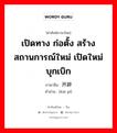 เปิดทาง ก่อตั้ง สร้างสถานการณ์ใหม่ เปิดใหม่บุกเบิก ภาษาจีนคืออะไร, คำศัพท์ภาษาไทย - จีน เปิดทาง ก่อตั้ง สร้างสถานการณ์ใหม่ เปิดใหม่บุกเบิก ภาษาจีน 开辟 คำอ่าน [kāi pì]