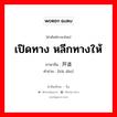 เปิดทาง หลีกทางให้ ภาษาจีนคืออะไร, คำศัพท์ภาษาไทย - จีน เปิดทาง หลีกทางให้ ภาษาจีน 开道 คำอ่าน [kāi dào]