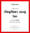 เปิดหูเปิดตา, มองดูโลก ภาษาจีนคืออะไร, คำศัพท์ภาษาไทย - จีน เปิดหูเปิดตา, มองดูโลก ภาษาจีน 见世面 คำอ่าน [jiàn shì miàn]