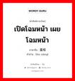 เปิดโฉมหน้า เผยโฉมหน้า ภาษาจีนคืออะไร, คำศัพท์ภาษาไทย - จีน เปิดโฉมหน้า เผยโฉมหน้า ภาษาจีน 露相 คำอ่าน [lòu xiàng]