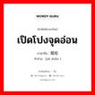 揭短 ภาษาไทย?, คำศัพท์ภาษาไทย - จีน 揭短 ภาษาจีน เปิดโปงจุดอ่อน คำอ่าน [jiē duǎn ]