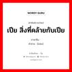 เปีย สิ่งที่คล้ายกับเปีย ภาษาจีนคืออะไร, คำศัพท์ภาษาไทย - จีน เปีย สิ่งที่คล้ายกับเปีย ภาษาจีน 辫 คำอ่าน [biàn]