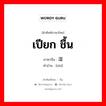 เปียก ชื้น ภาษาจีนคืออะไร, คำศัพท์ภาษาไทย - จีน เปียก ชื้น ภาษาจีน 湿 คำอ่าน [shī]