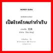 犯病 ภาษาไทย?, คำศัพท์ภาษาไทย - จีน 犯病 ภาษาจีน เป็ดโรคโรคเก่ากำเริบ คำอ่าน [fàn bìng]