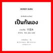 不见外 ภาษาไทย?, คำศัพท์ภาษาไทย - จีน 不见外 ภาษาจีน เป็นกันเอง คำอ่าน [bú jiàn wài]