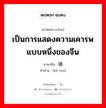 เป็นการแสดงความเคารพแบบหนึ่งของจีน ภาษาจีนคืออะไร, คำศัพท์ภาษาไทย - จีน เป็นการแสดงความเคารพแบบหนึ่งของจีน ภาษาจีน 磕头 คำอ่าน [kē tóu]