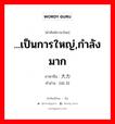 ...เป็นการใหญ่,กำลังมาก ภาษาจีนคืออะไร, คำศัพท์ภาษาไทย - จีน ...เป็นการใหญ่,กำลังมาก ภาษาจีน 大力 คำอ่าน [dà lì]