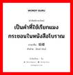 เป็นคำที่ใช้เรียกแมงกระชอนในหนังสือโบราณ ภาษาจีนคืออะไร, คำศัพท์ภาษาไทย - จีน เป็นคำที่ใช้เรียกแมงกระชอนในหนังสือโบราณ ภาษาจีน 蛞蝼 คำอ่าน [kuò lóu]