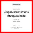 เป็นคู่ตรงข้ามตรงกันข้ามเป็นปฎิปักษ์ต่อกัน ภาษาจีนคืออะไร, คำศัพท์ภาษาไทย - จีน เป็นคู่ตรงข้ามตรงกันข้ามเป็นปฎิปักษ์ต่อกัน ภาษาจีน 对立 คำอ่าน [duì lì]